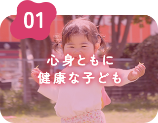 心身ともに 健康な子ども