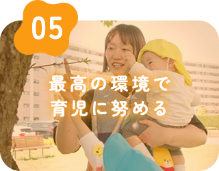 最高の環境で育児に努める