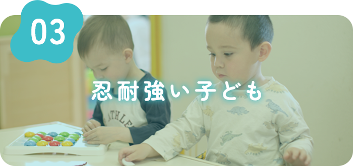 忍耐強い子ども