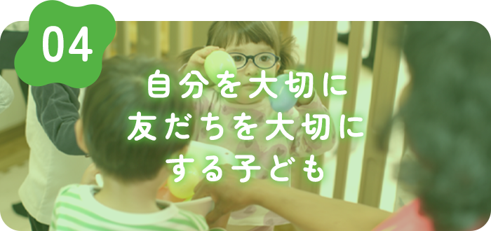 自分を大切に、友だちを大切にする子ども